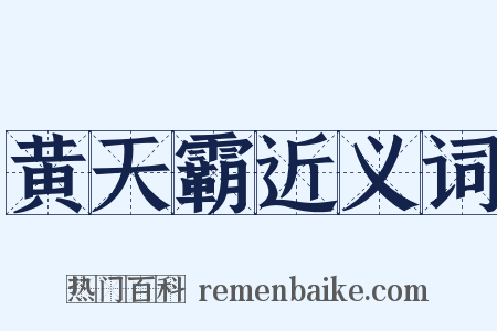 黄天霸近义词是什么意思的图片